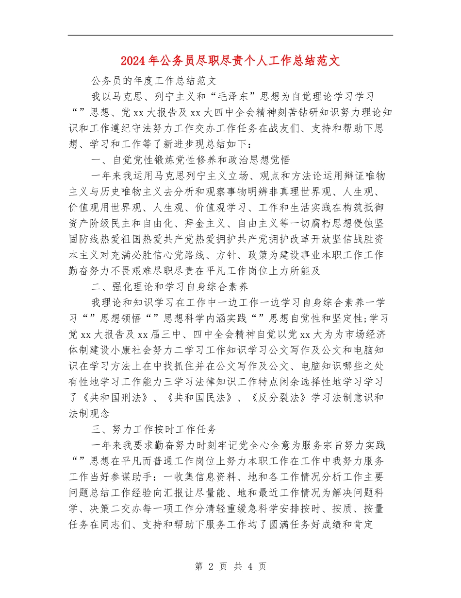 2024年公务员尽职尽责个人工作总结范文_第2页