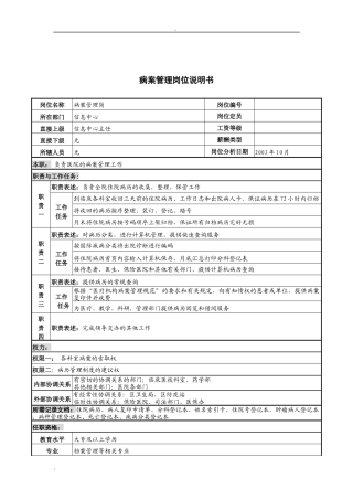 湖北新华医院信息中心病案管理岗位说明书