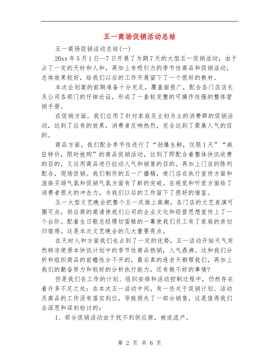五一商场促销活动总结_第2页