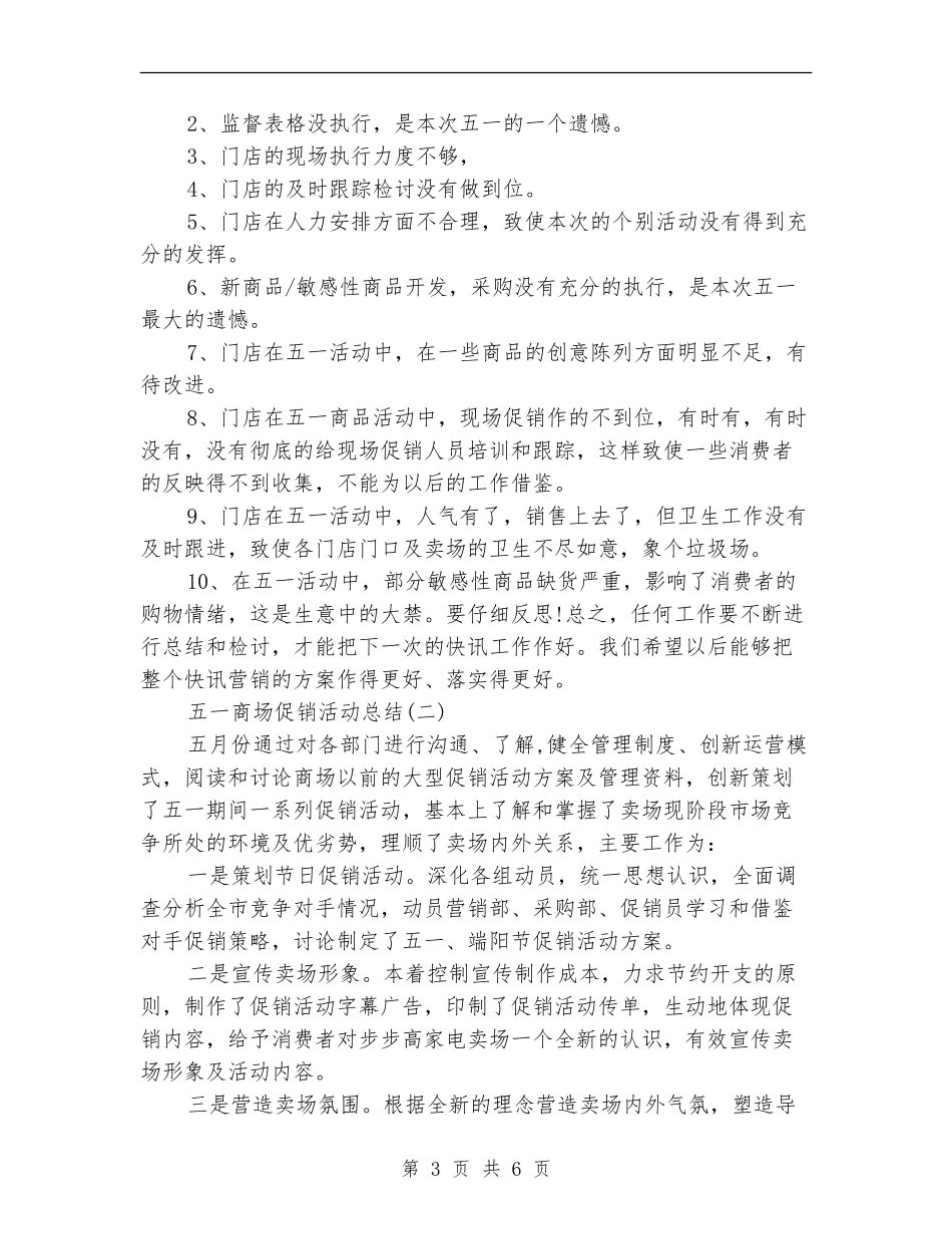 五一商场促销活动总结_第3页