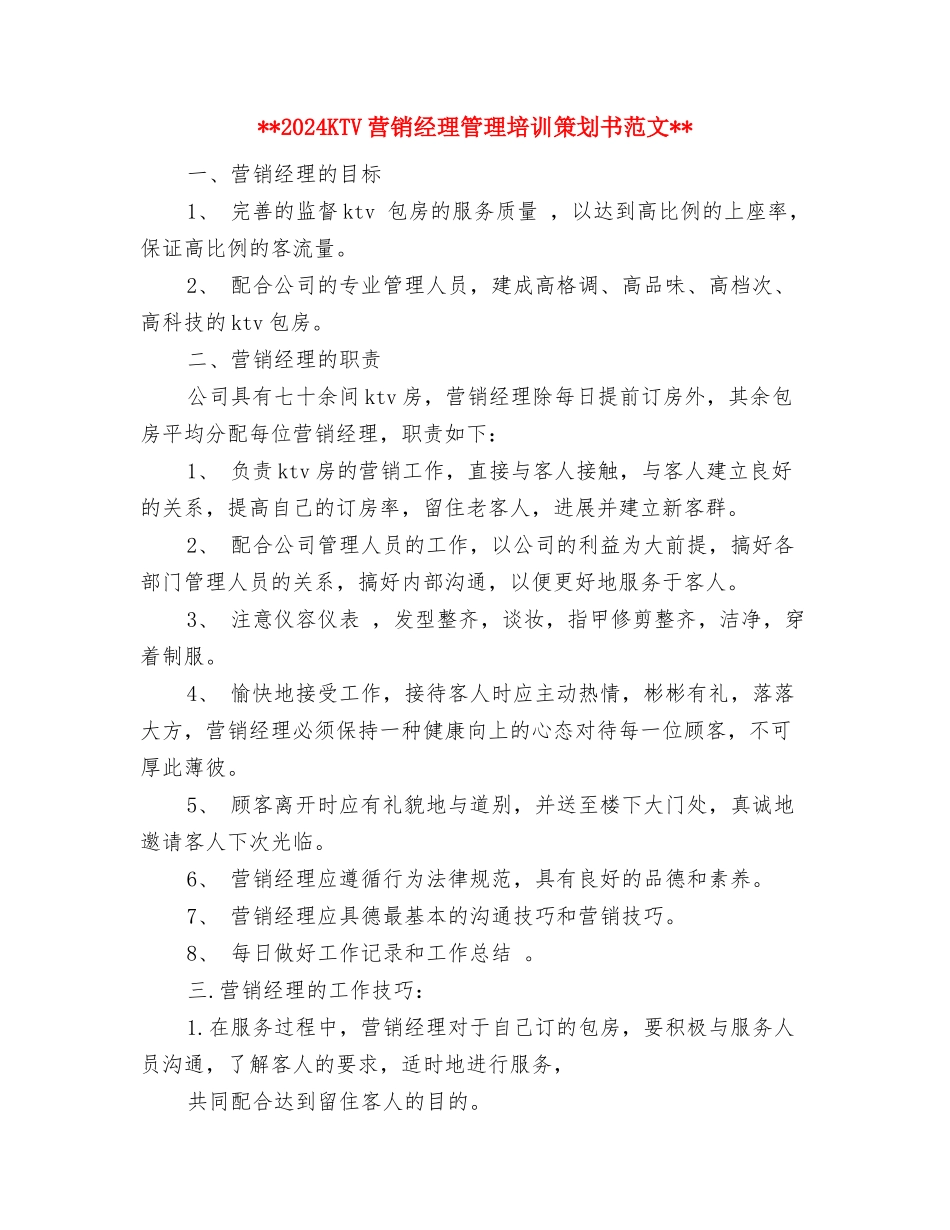 2024HR年度工作计划与2024KTV营销经理管理培训策划书范文汇编_第2页