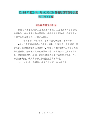 2024HR年度工作计划与2024KTV营销经理管理培训策划书范文汇编