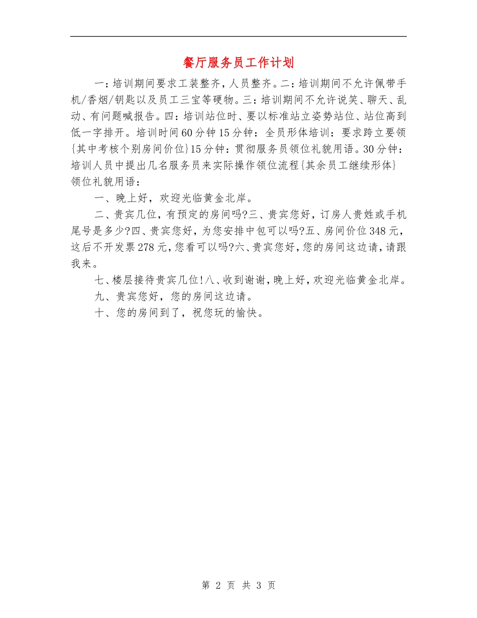 餐厅服务员工作计划_第2页
