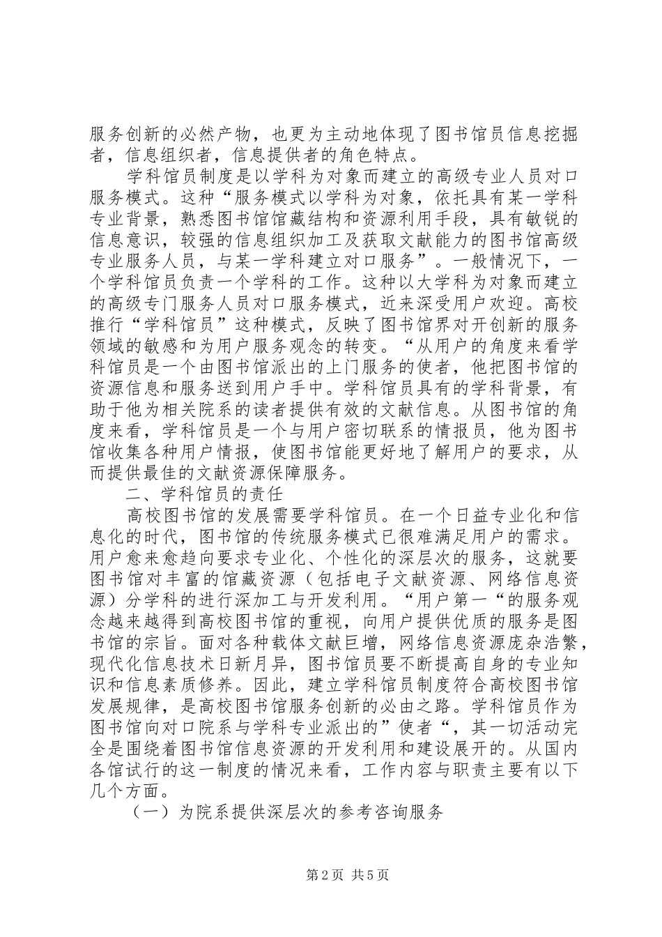 学位规章制度学科关系[高校“学科馆员”规章制度是时代发展的必然趋势]_第2页