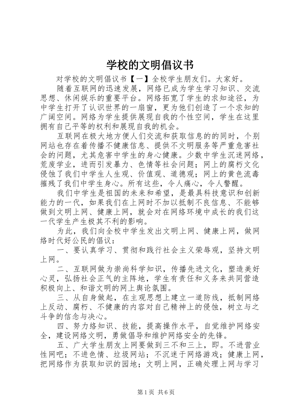 学校的文明倡议书范文_第1页