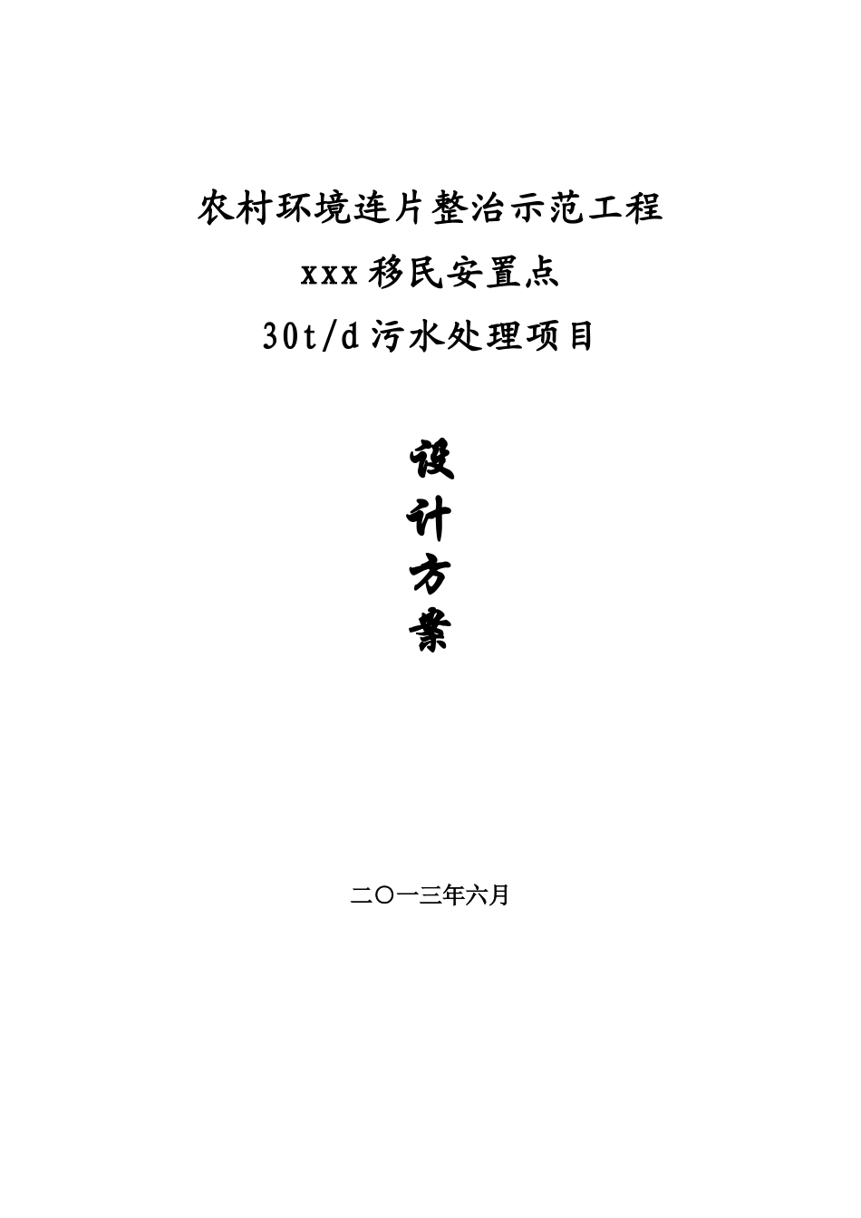 移民安置点农村环境连片整治设计方案_第1页