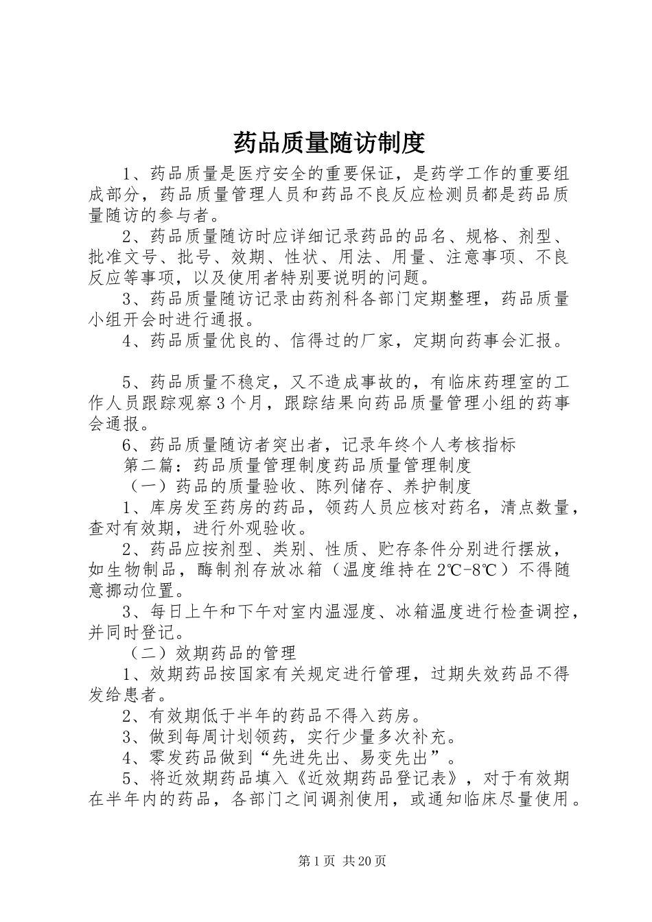药品质量随访规章制度_第1页
