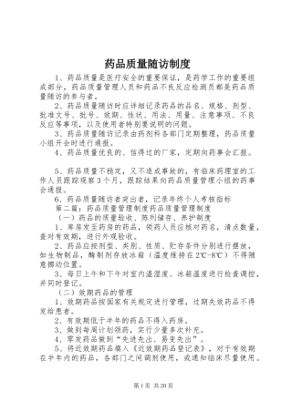 药品质量随访规章制度