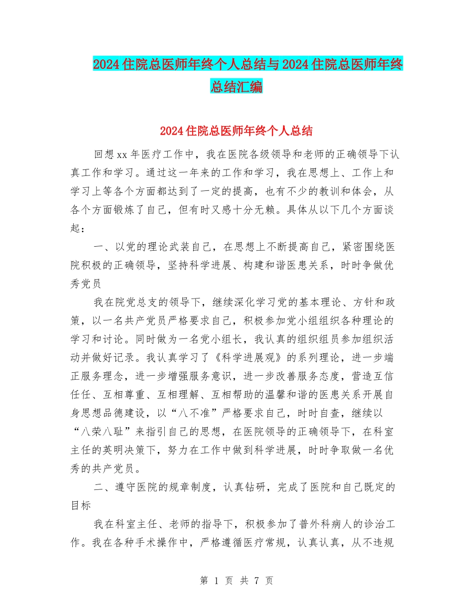 2024住院总医师年终个人总结与2024住院总医师年终总结汇编_第1页