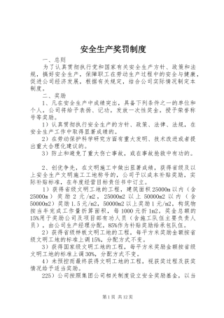 安全生产奖罚规章制度细则