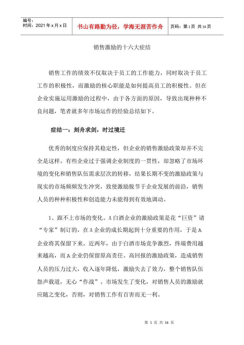 销售激励的十六大症结_第1页