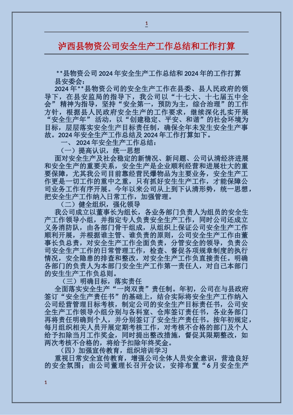 泸西县物资公司安全生产工作总结和工作打算_第1页