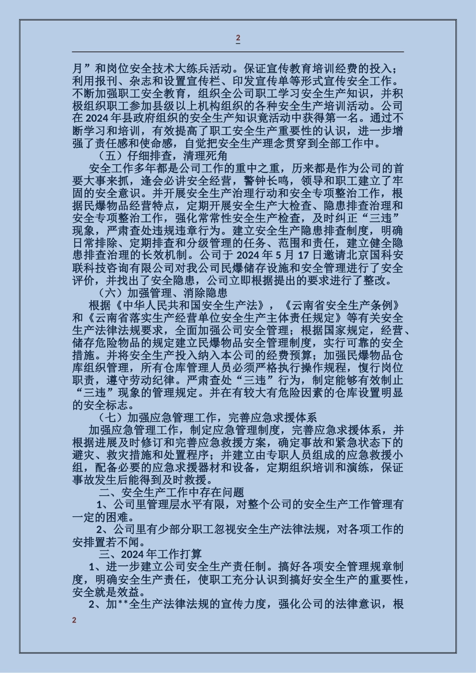 泸西县物资公司安全生产工作总结和工作打算_第2页