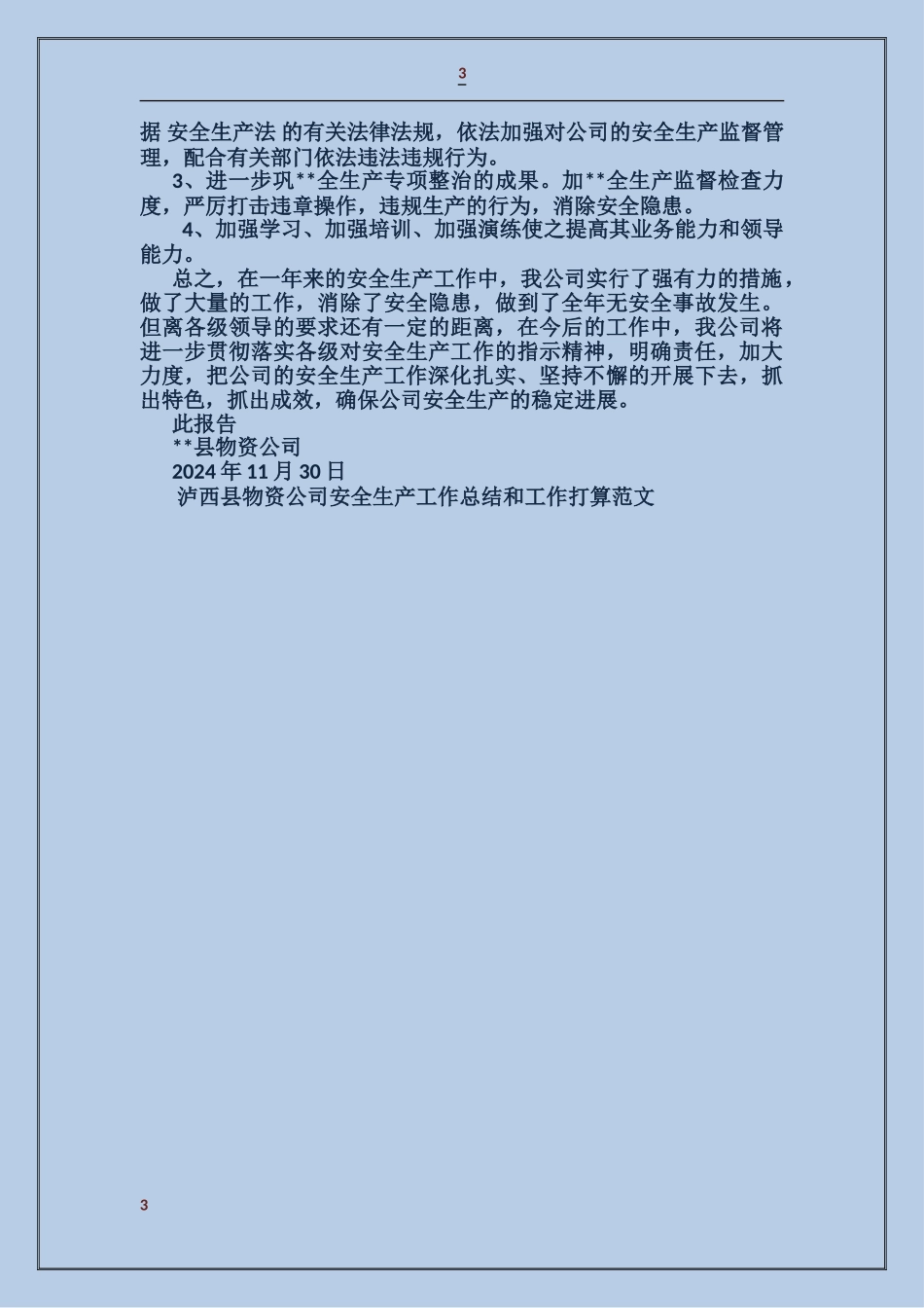泸西县物资公司安全生产工作总结和工作打算_第3页