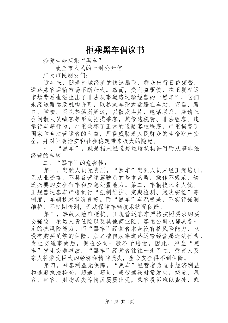 拒乘黑车倡议书范文_第1页