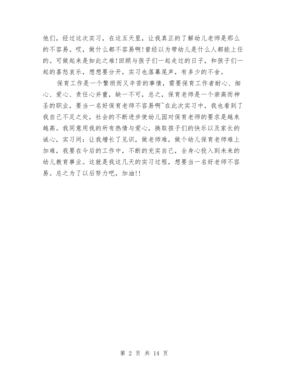 2024年幼儿园保教实习总结与2024年幼儿园保教工作计划4篇汇编_第2页
