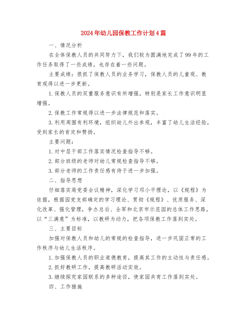 2024年幼儿园保教实习总结与2024年幼儿园保教工作计划4篇汇编_第3页