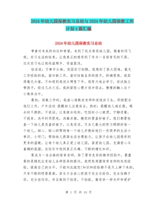 2024年幼儿园保教实习总结与2024年幼儿园保教工作计划4篇汇编