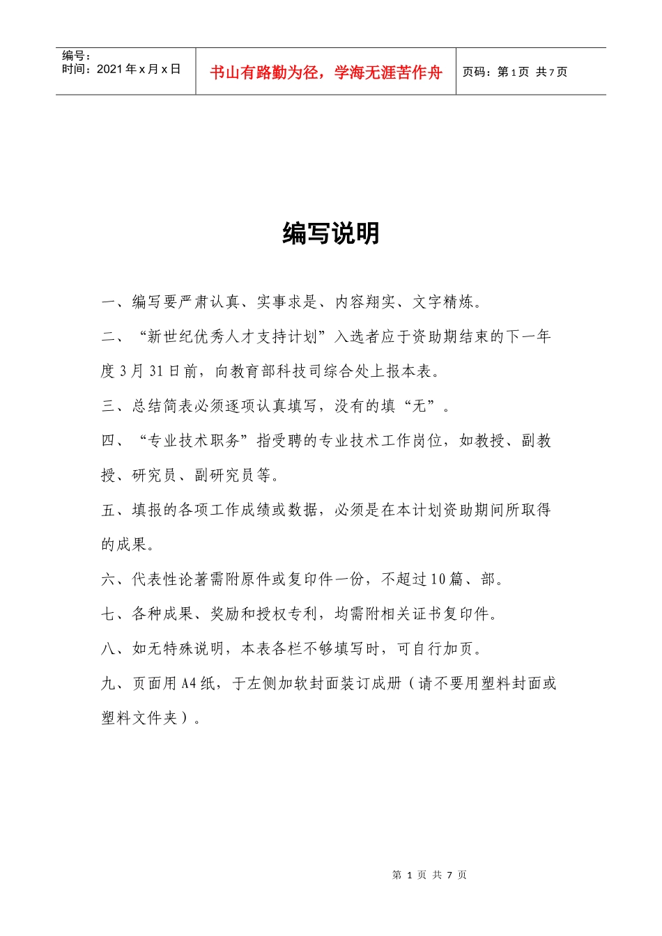 新世纪优秀人才支持计划入选者_第2页