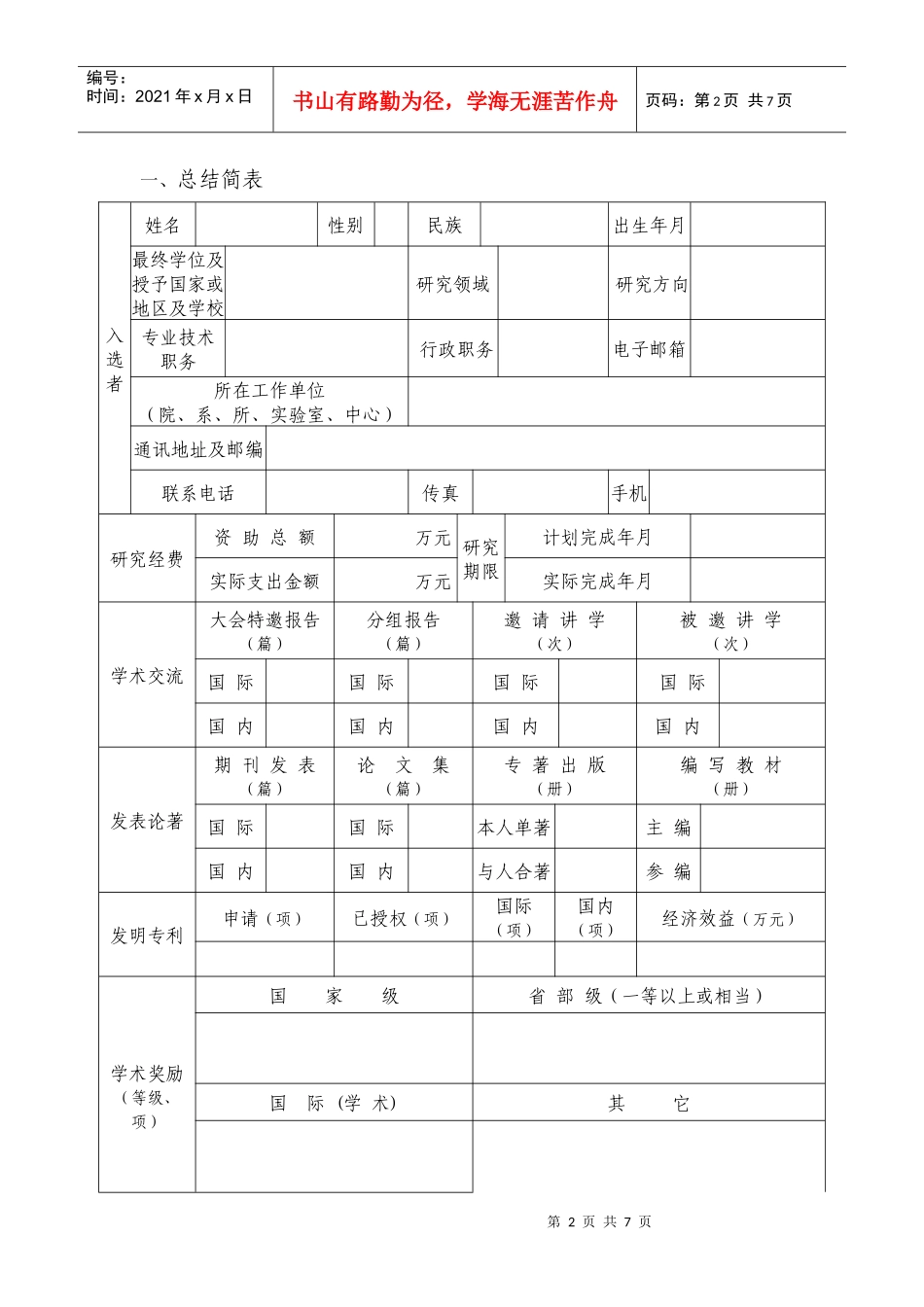 新世纪优秀人才支持计划入选者_第3页