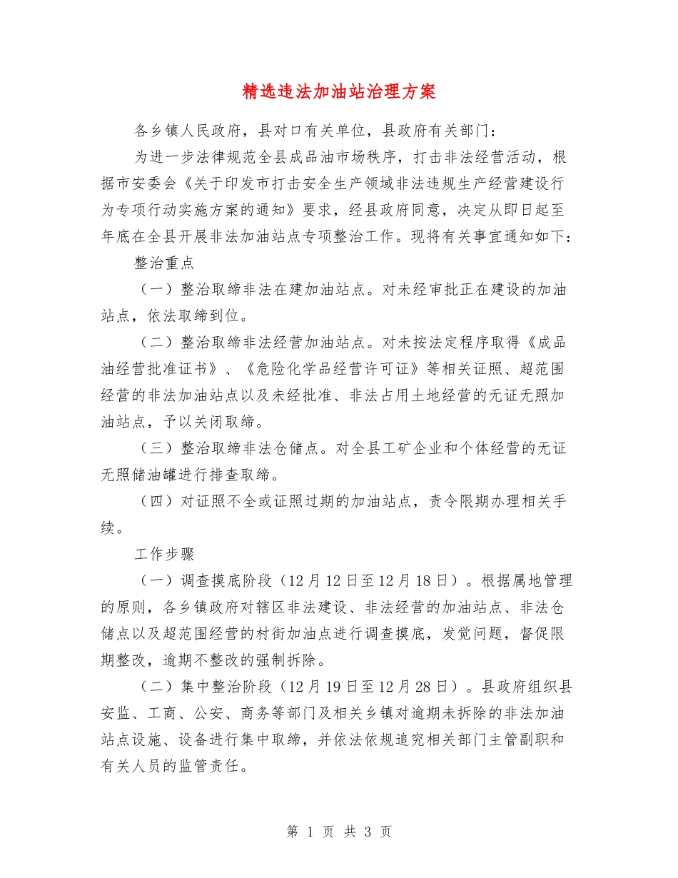 违法加油站治理方案_第1页