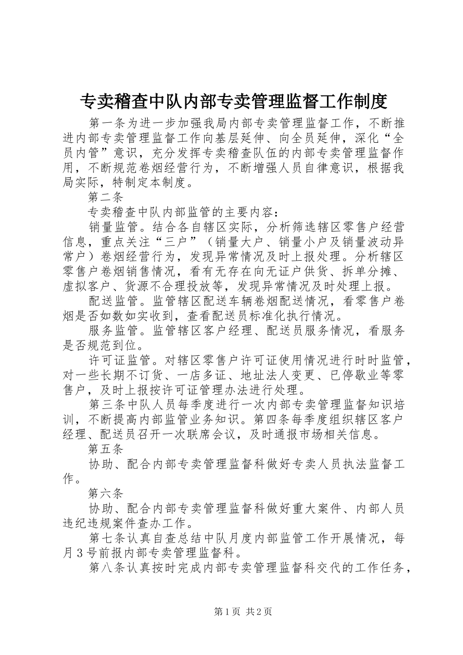 专卖稽查中队内部专卖管理监督工作规章制度_第1页