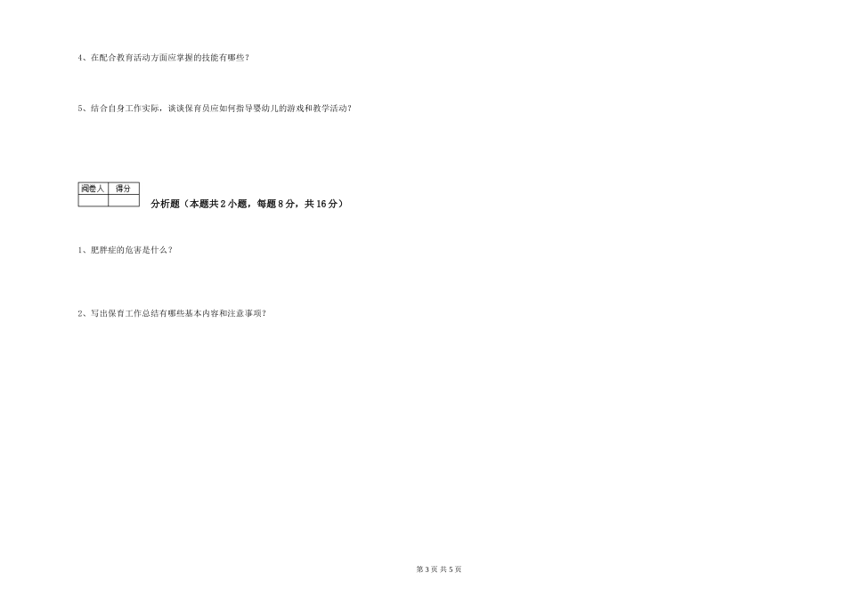2019年一级保育员提升训练试题C卷-附答案_第3页