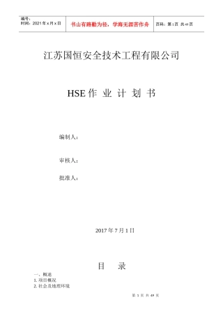 消防工程HSE工作计划书