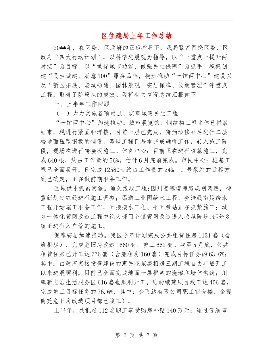 区住建局上年工作总结_第2页