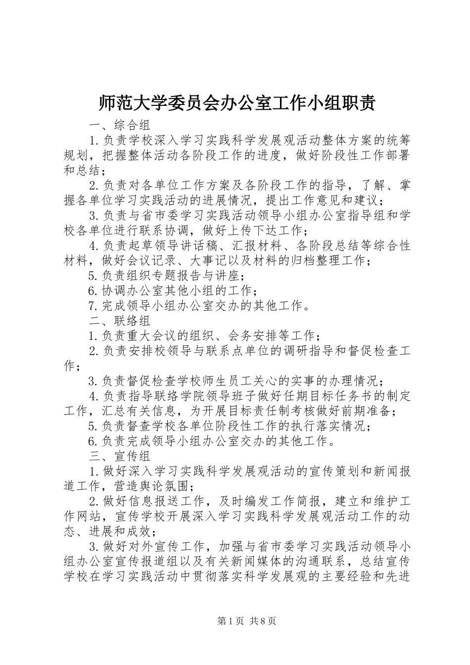 师范大学委员会办公室工作小组职责要求_第1页