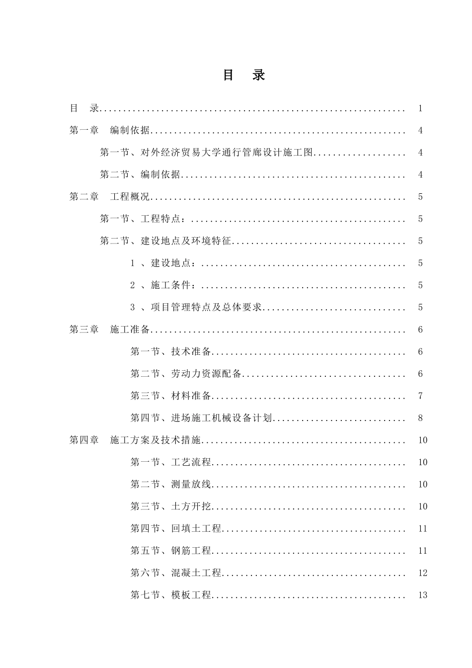 管廊施工方案培训资料_第1页