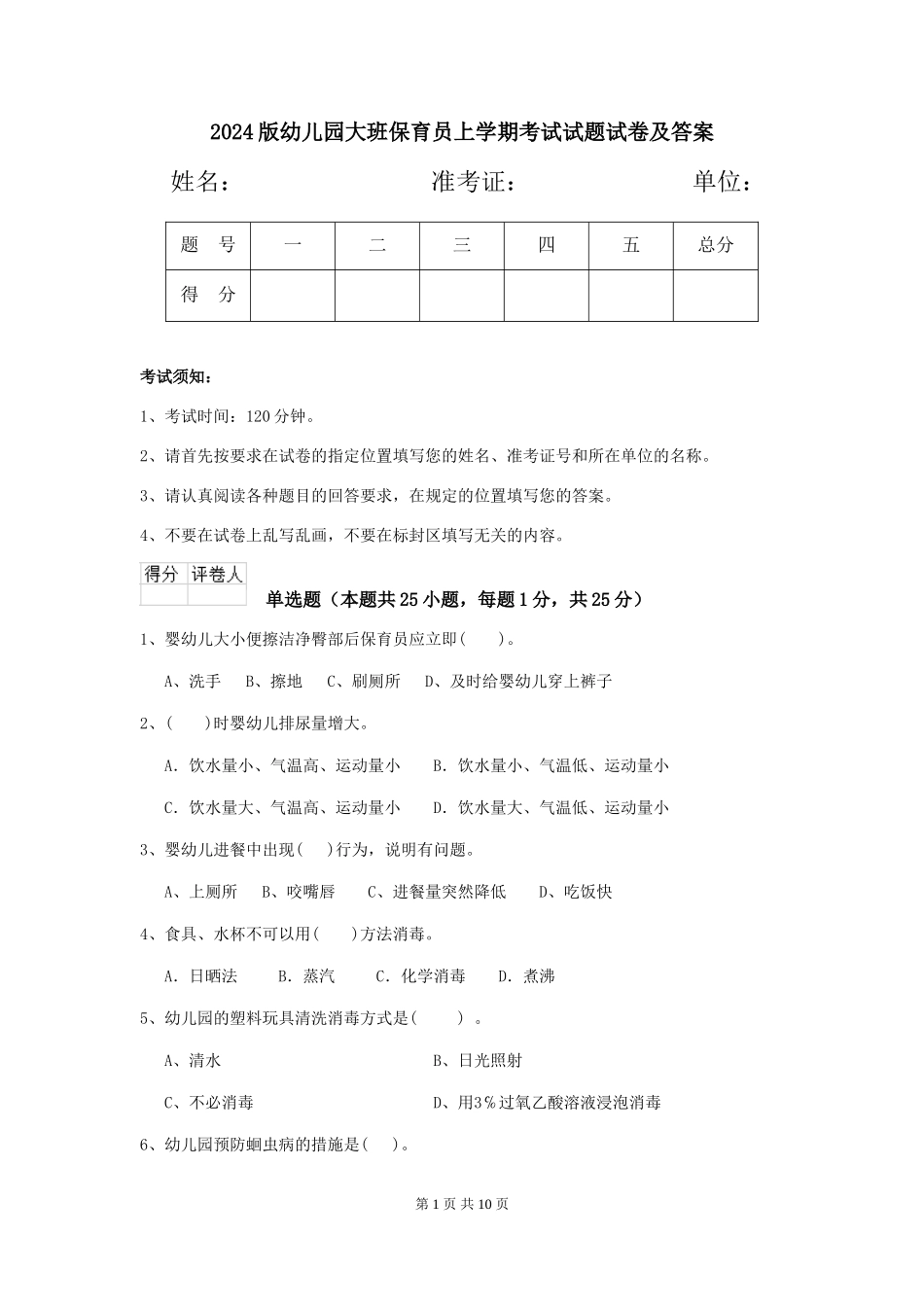 2018版幼儿园大班保育员上学期考试试题试卷及答案_第1页