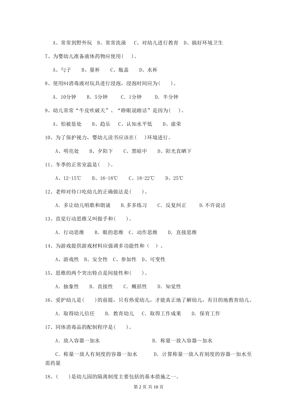 2018版幼儿园大班保育员上学期考试试题试卷及答案_第2页