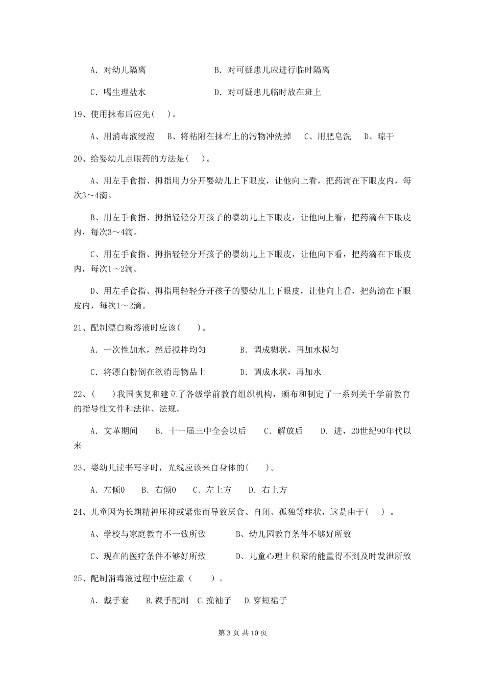 2018版幼儿园大班保育员上学期考试试题试卷及答案_第3页