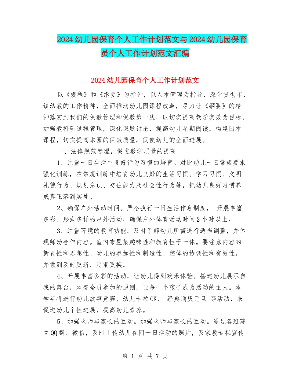 2024幼儿园保育个人工作计划范文与2024幼儿园保育员个人工作计划范文汇编_第1页