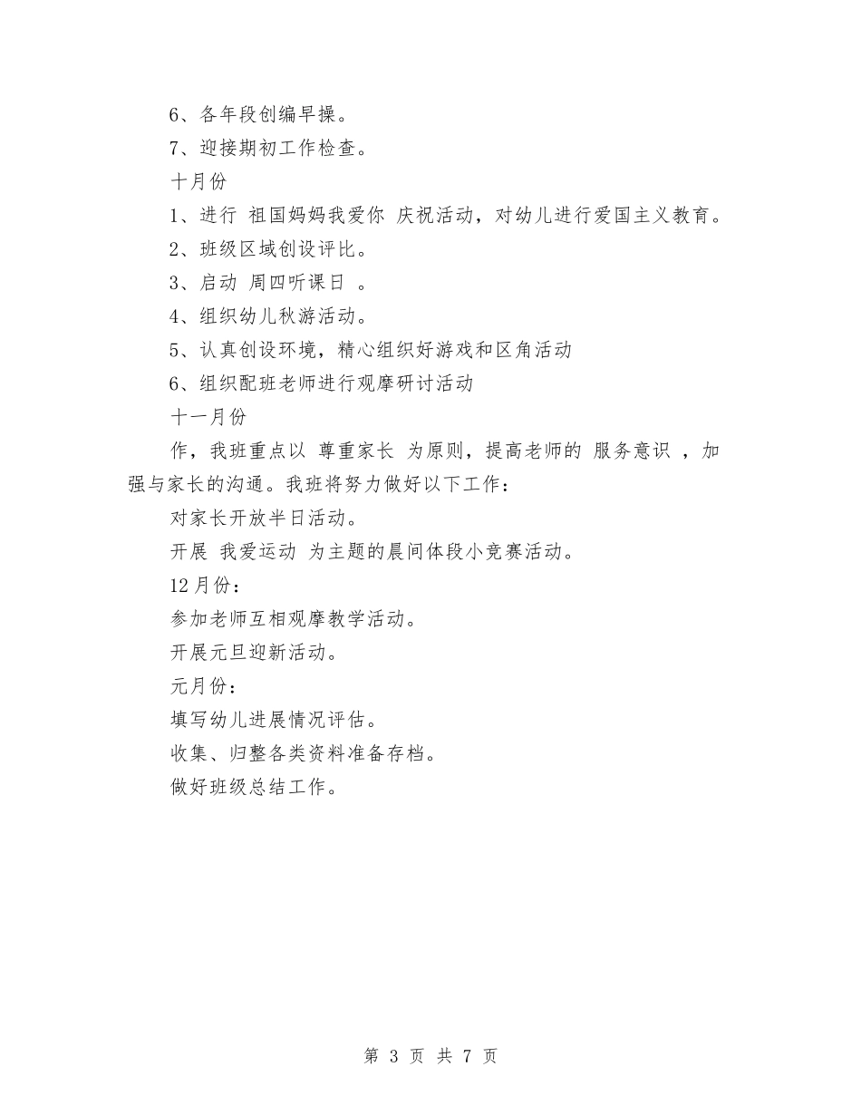 2024幼儿园保育个人工作计划范文与2024幼儿园保育员个人工作计划范文汇编_第3页