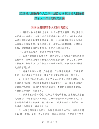 2024幼儿园保育个人工作计划范文与2024幼儿园保育员个人工作计划范文汇编