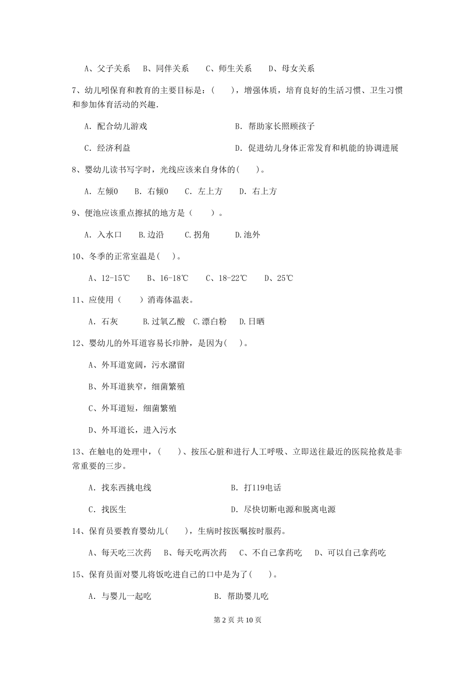 2018年幼儿园中班保育员模拟考试试题试卷_第2页