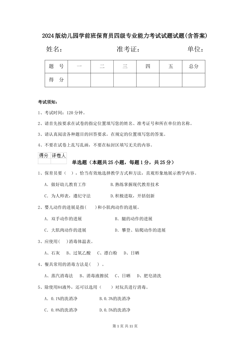 2024版幼儿园学前班保育员四级专业能力考试试题试题(含答案)_第1页