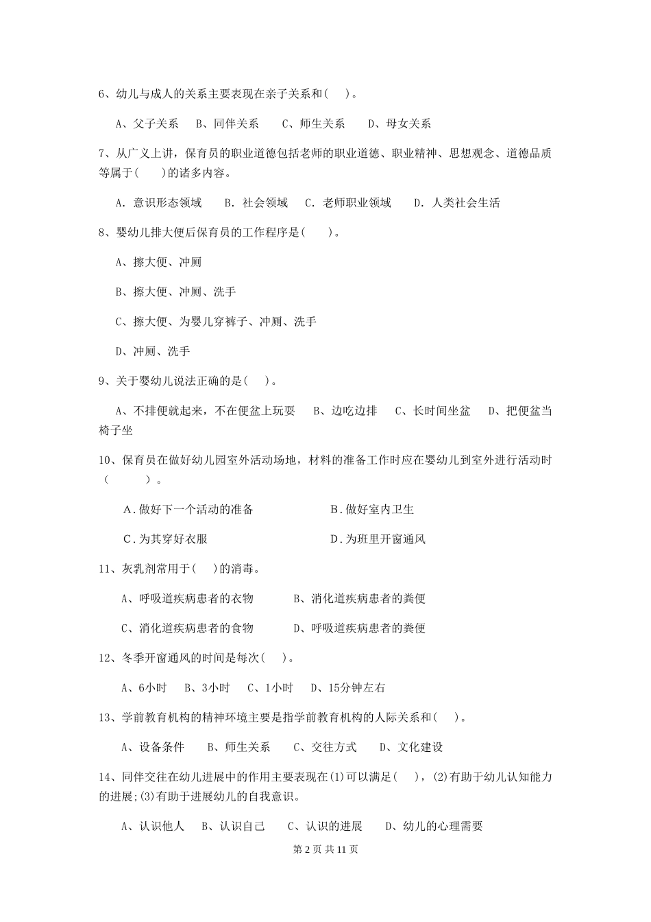 2024版幼儿园学前班保育员四级专业能力考试试题试题(含答案)_第2页