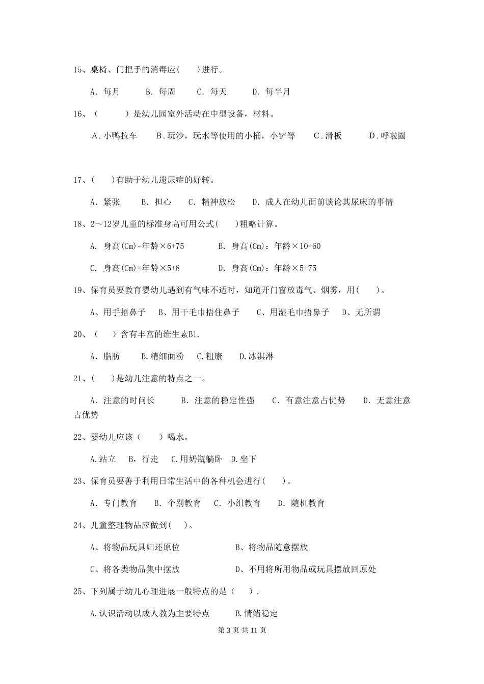 2024版幼儿园学前班保育员四级专业能力考试试题试题(含答案)_第3页