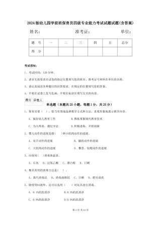 2024版幼儿园学前班保育员四级专业能力考试试题试题(含答案)