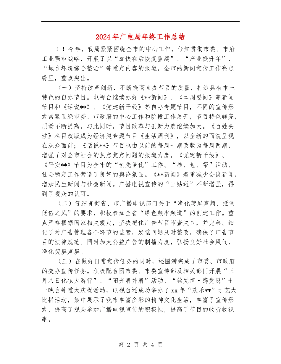 2024年广电局年终工作总结_第2页