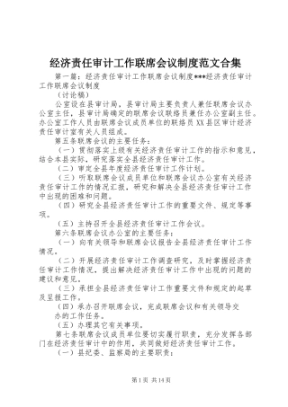 经济责任审计工作联席会议规章制度范文合集