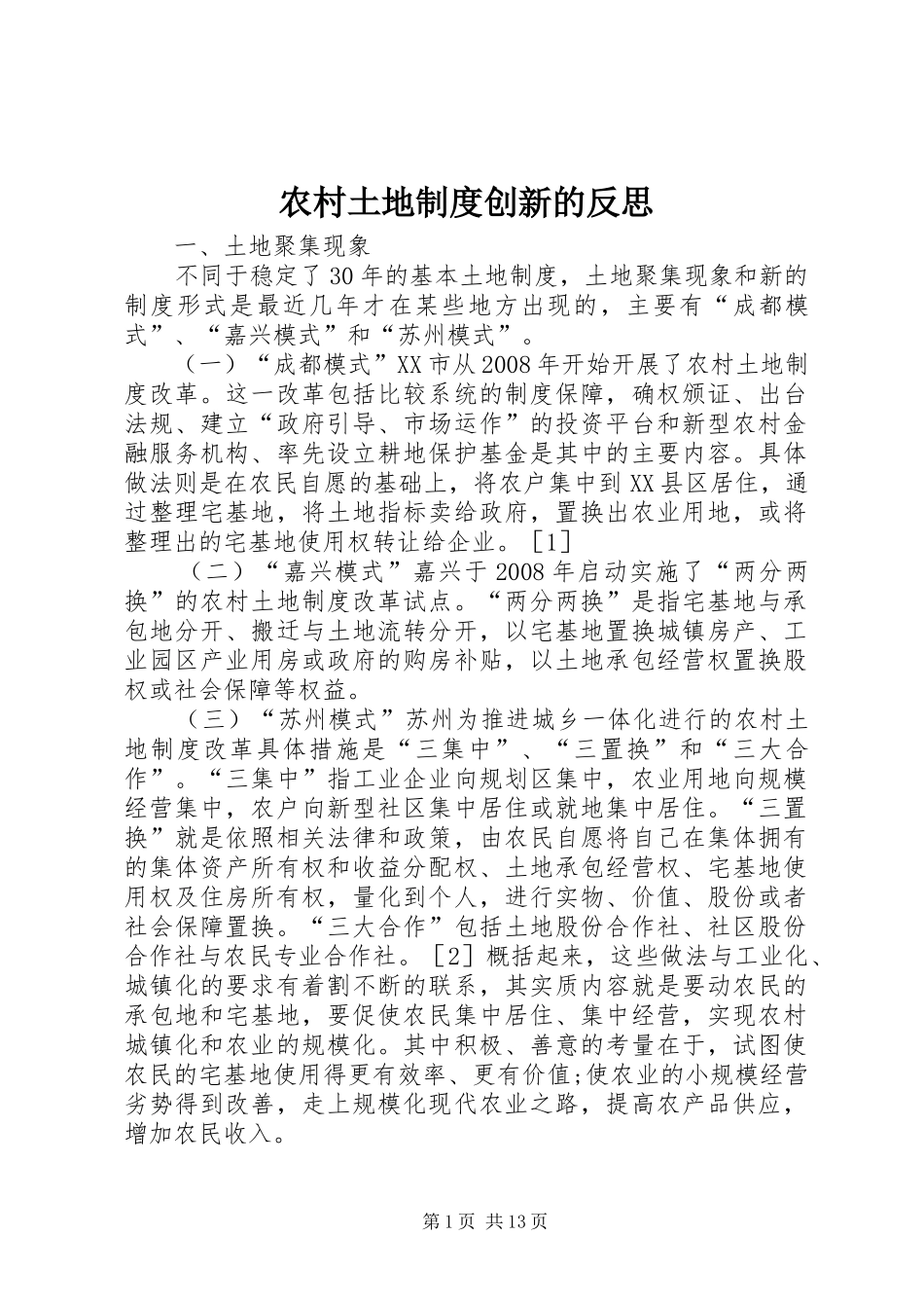 农村土地规章制度创新的反思_第1页