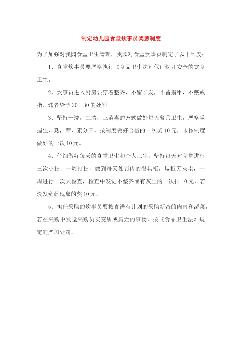 制定幼儿园食堂炊事员奖惩制度_第1页