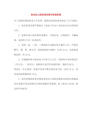 制定幼儿园食堂炊事员奖惩制度