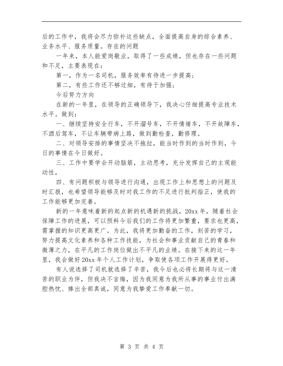 2024年司机年终工作总结范文【新版】_第3页