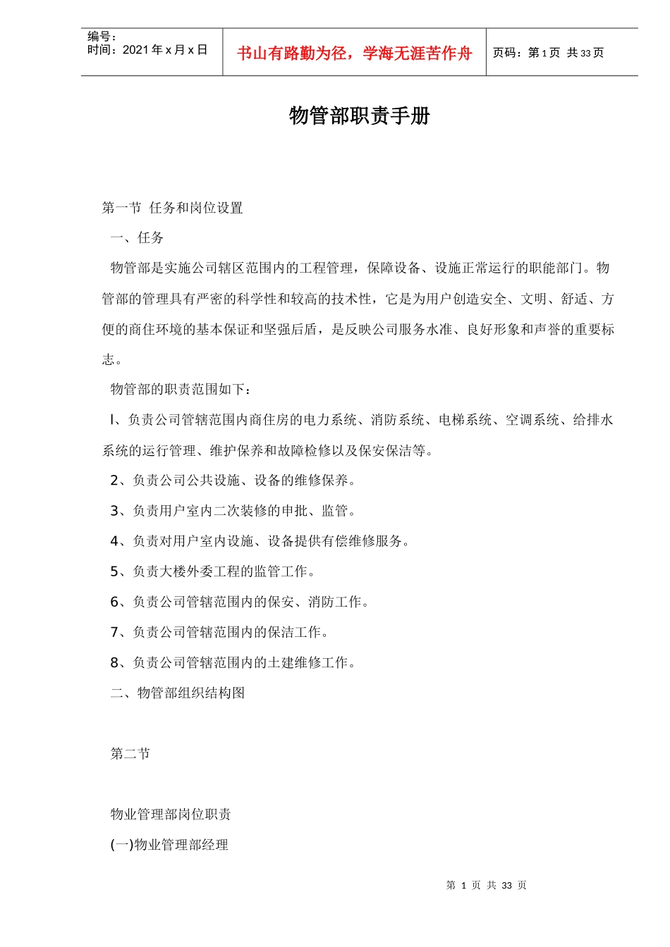 物管部职责手册doc32(1)_第1页