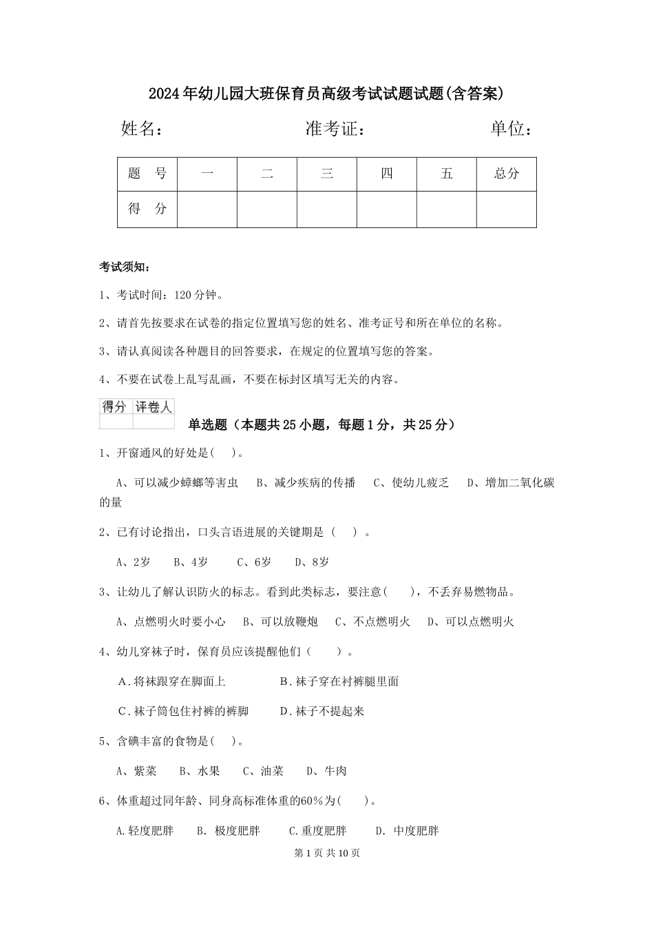 2024年幼儿园大班保育员高级考试试题试题(含答案)_第1页